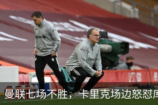 曼联七场不胜，卡里克场边怒怼库尼亚，将帅全面失和